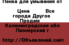 Пенка для умывания от Planeta Organica “Savon de Provence“ › Цена ­ 140 - Все города Другое » Продам   . Калининградская обл.,Пионерский г.